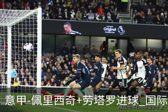 意甲-佩里西奇+劳塔罗进球 国际米兰2-1紧追榜首