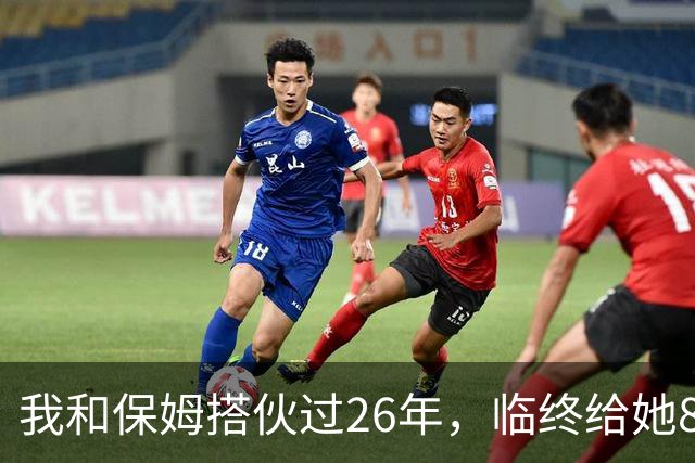 我和保姆搭伙过26年，临终给她800块给儿子1套房，保姆取钱时愣住