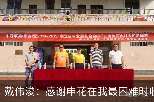 戴伟浚：感谢申花在我最困难时收留我；今天的比赛是团队胜利