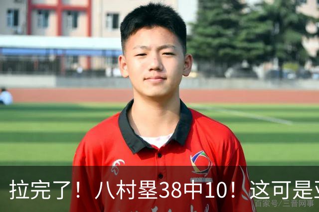 拉完了！八村塁38中10！这可是亚洲第一大牌前锋