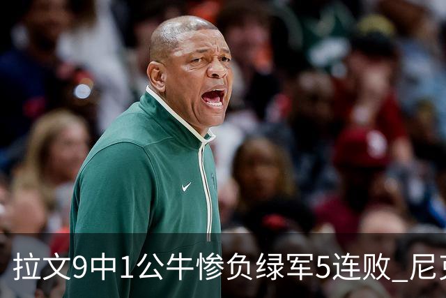 拉文9中1公牛惨负绿军5连败 尼克斯大胜黄蜂