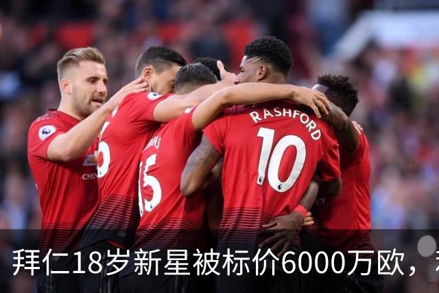 拜仁18岁新星被标价6000万欧，利物浦阿森纳曼联已问价