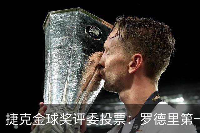 捷克金球奖评委投票：罗德里第一，梅西第三，凯恩第十