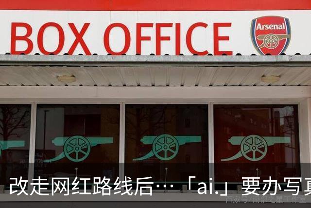 改走网红路线后⋯「ai.」要办写真展了！