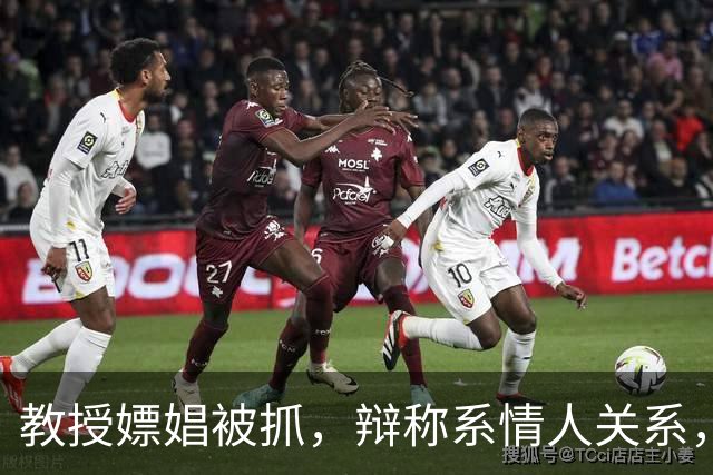 教授嫖娼被抓，辩称系情人关系，状告公安局，终审败诉 | 旧案重提
