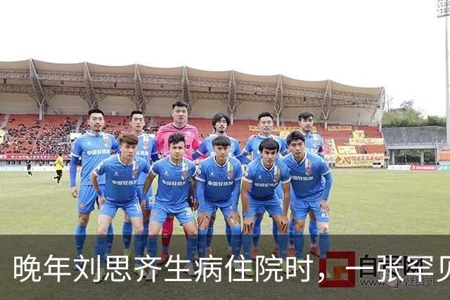 晚年刘思齐生病住院时，一张罕见留影显得面容和蔼可亲