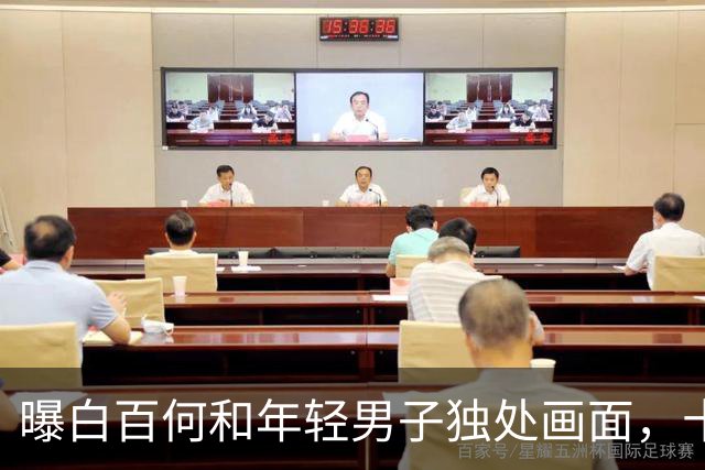 曝白百何和年轻男子独处画面，十指紧扣很亲密，和丈夫多年未同框
