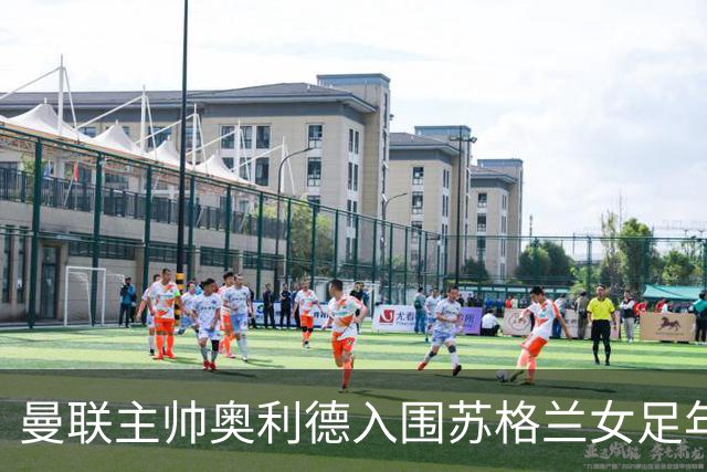 曼联主帅奥利德入围苏格兰女足年度教练候选