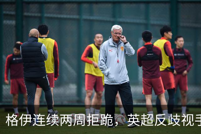 格伊连续两周拒跪，英超反歧视手势再起争议
