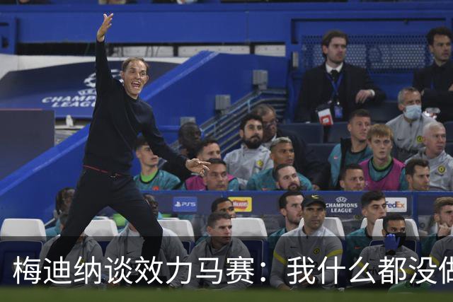 梅迪纳谈效力马赛：我什么都没做，踢了26场糟糕透顶的比赛