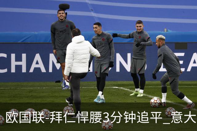 欧国联-拜仁悍腰3分钟追平 意大利主场1-1平德国