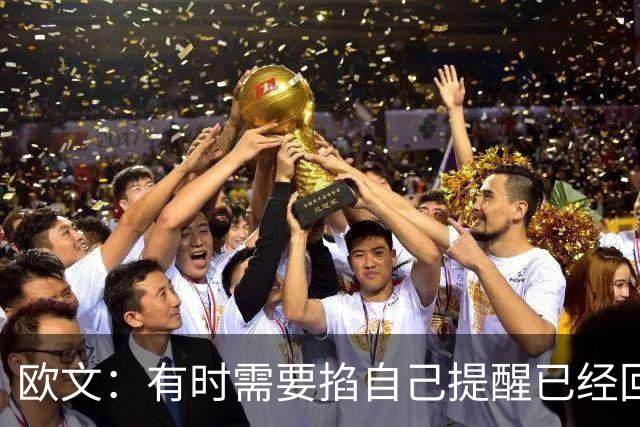 欧文：有时需要掐自己提醒已经回到赛场 仍在尝试找回节奏