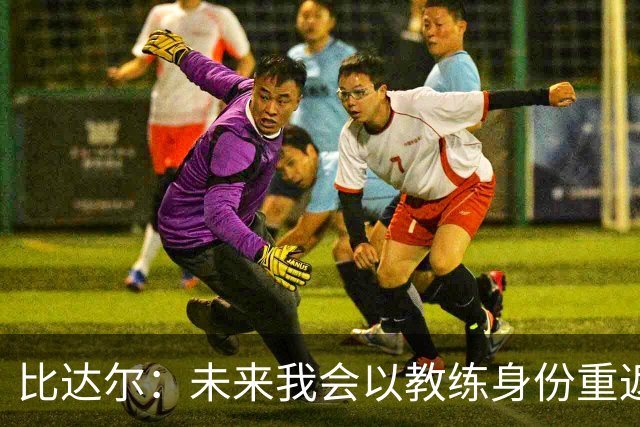 比达尔：未来我会以教练身份重返尤文 孔蒂战术上是最好的