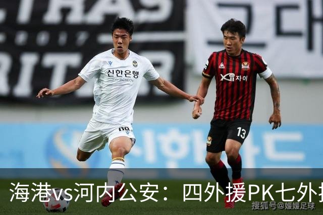 海港vs河内公安：四外援PK七外援；武磊、蒯纪闻首发