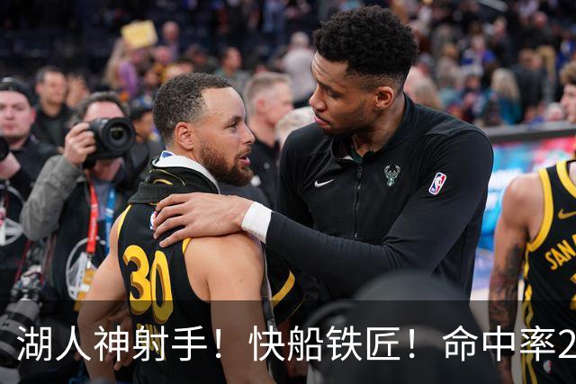 湖人神射手！快船铁匠！命中率26.3%！2800万值得吗？