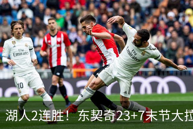 湖人2连胜！东契奇23+7末节大拉胯，加兰26+6凯斯勒创纪录，里夫斯爆发