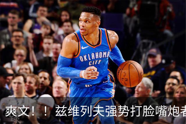 爽文！！兹维列夫强势打脸嘴炮者