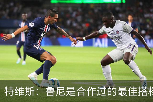 特维斯：鲁尼是合作过的最佳搭档，我们俩和C罗进球靠自己