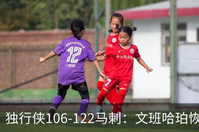 独行侠106-122马刺：文班哈珀恢复状态取胜，达拉斯人希望渺茫