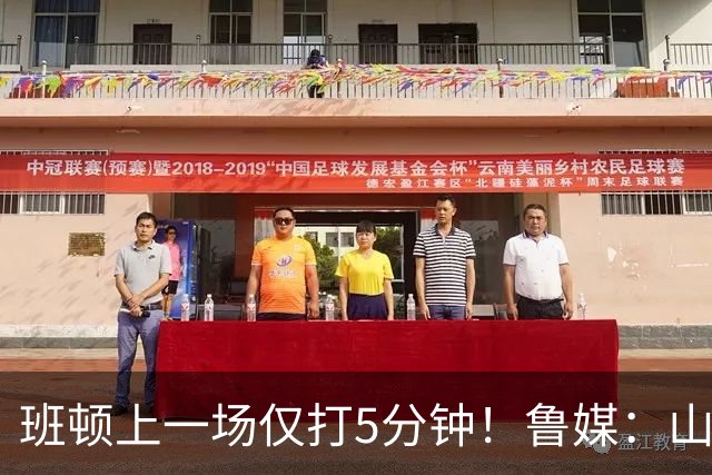班顿上一场仅打5分钟！鲁媒：山东会在第一段结束后进行一些调整