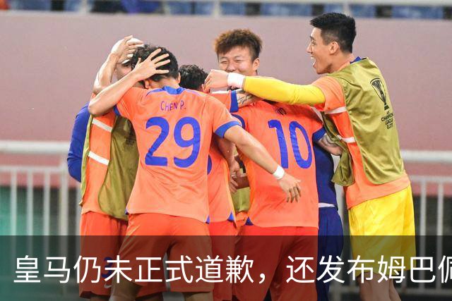 皇马仍未正式道歉，还发布姆巴佩进球视频