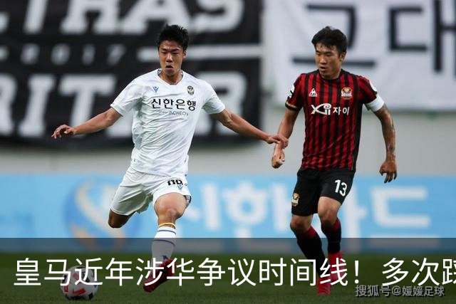 皇马近年涉华争议时间线！多次踩线敷衍了事，双标消耗球迷信任