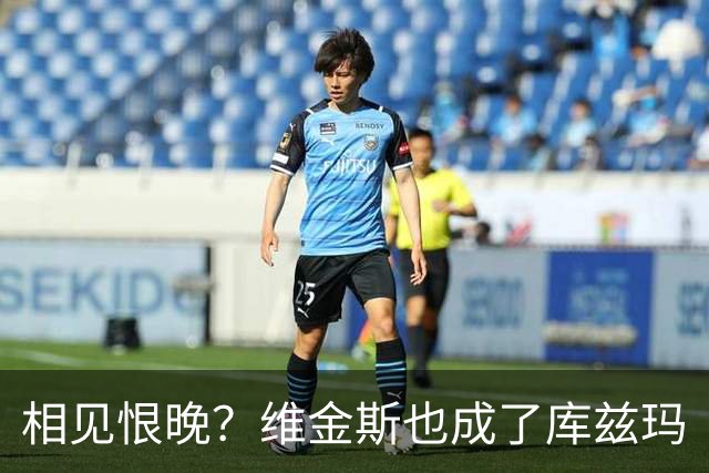 相见恨晚？维金斯也成了库兹玛