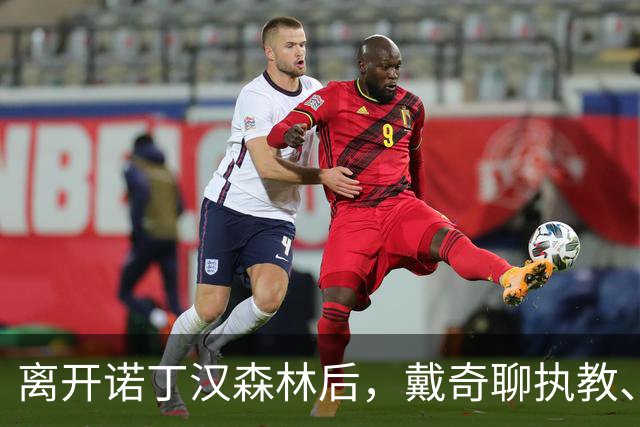 离开诺丁汉森林后，戴奇聊执教、当足球爸爸和下厨