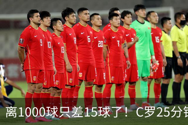 离1000球只差15球了！C罗25分钟戴帽：2年半的等待 评分9.2当选MVP