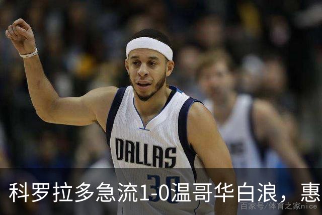 科罗拉多急流1-0温哥华白浪，惠特克绝杀