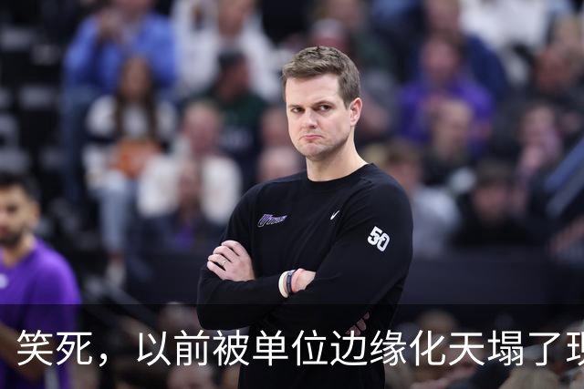 笑死，以前被单位边缘化天塌了现在是太好了，网友：还得是铁饭碗