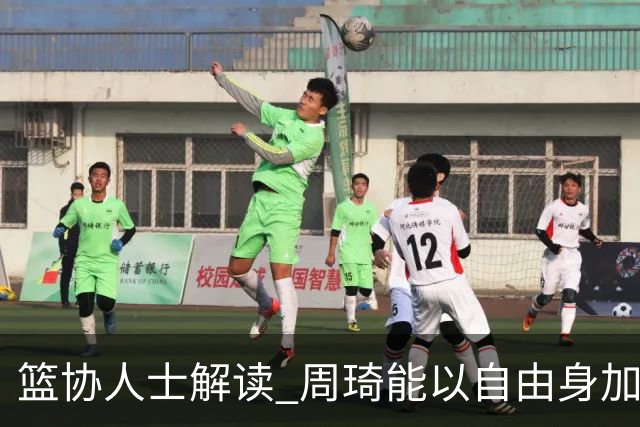 篮协人士解读 周琦能以自由身加盟其他CBA球队