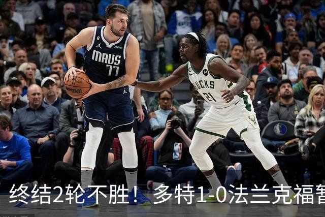 终结2轮不胜！多特1-0法兰克福暂登顶 斯文森吉拉西中楣拜尔建功
