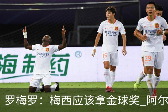罗梅罗：梅西应该拿金球奖 阿尔瓦雷斯有资格接过阿根廷10号球衣