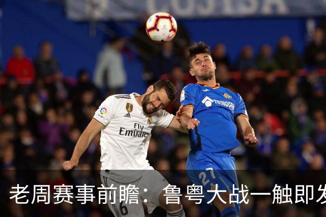 老周赛事前瞻：鲁粤大战一触即发！广东新体系尚未成型，山东状态起伏，后场对决、外援比拼决定比赛走向