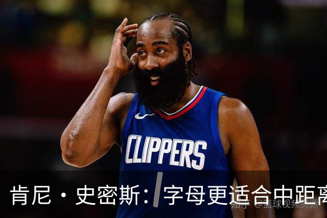 肯尼·史密斯：字母更适合中距离低位进攻 阿德巴约应更多支配球
