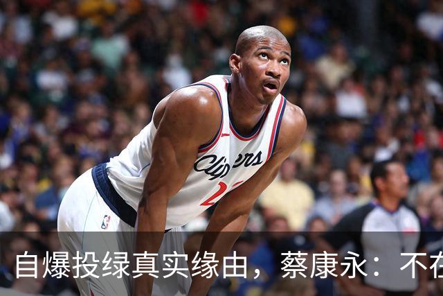 自爆投绿真实缘由，蔡康永：不在乎身败名裂，但要向大陆粉丝道别