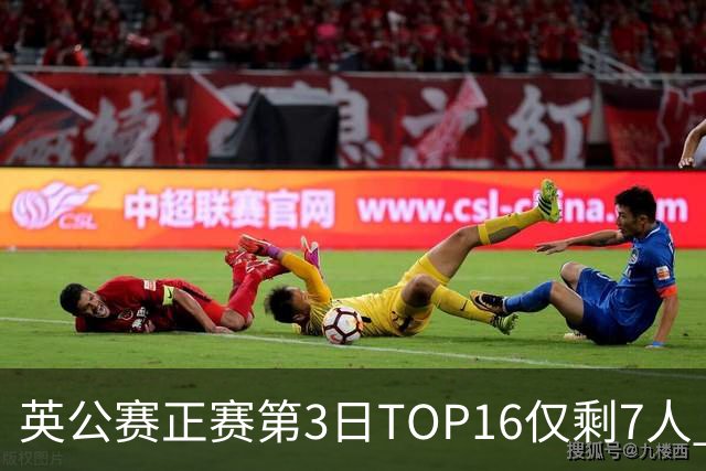 英公赛正赛第3日TOP16仅剩7人 希金斯胜墨菲晋级