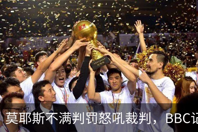 莫耶斯不满判罚怒吼裁判，BBC记者还原现场