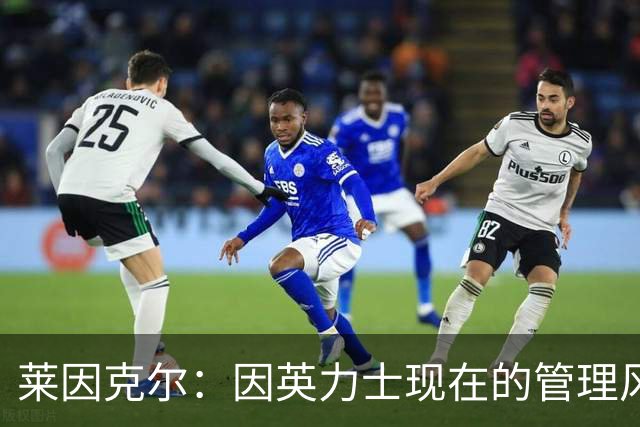 莱因克尔：因英力士现在的管理风格，曼联并不适合请孔蒂执教