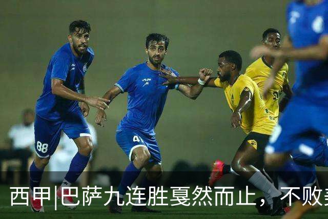 西甲|巴萨九连胜戛然而止，不败美梦被姆巴佩两刀刺破