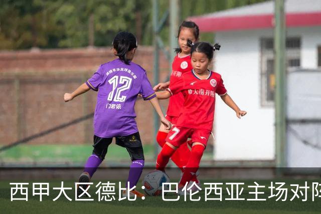 西甲大区德比：巴伦西亚主场对阵比利亚雷亚尔赛事前瞻