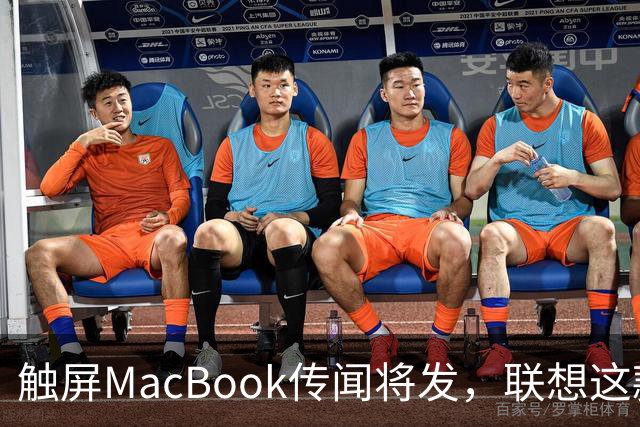 触屏MacBook传闻将发，联想这款二合一给了三个启示