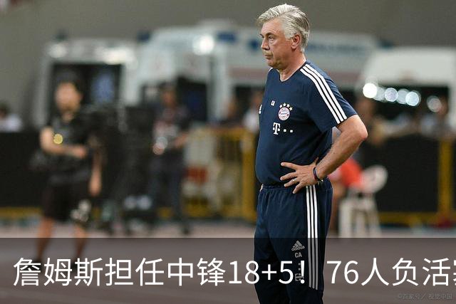 詹姆斯担任中锋18+5！76人负活塞吞首败 坎宁安26+8+8马克西29分