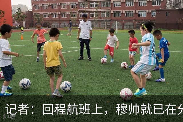 记者：回程航班上，穆帅就已在分析国家德比中球队暴露的问题