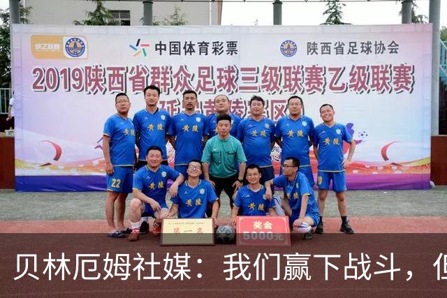 贝林厄姆社媒：我们赢下战斗，但战争还在继续