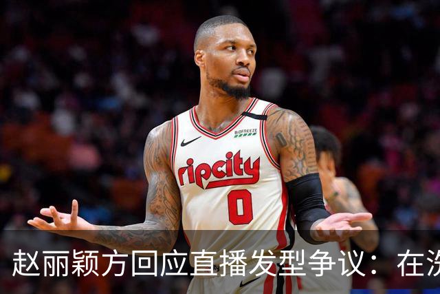 赵丽颖方回应直播发型争议：在洗了在洗了，明天从头搓