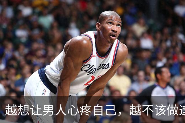 越想让男人心疼自己，越不该做这一件事