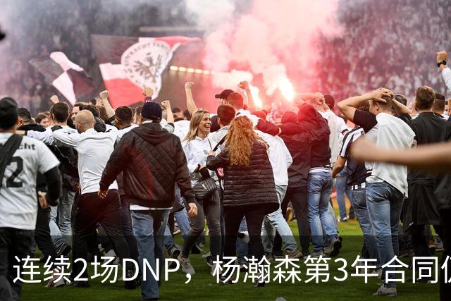 连续2场DNP，杨瀚森第3年合同仍未执行！球迷：拿个冠军戒指也行