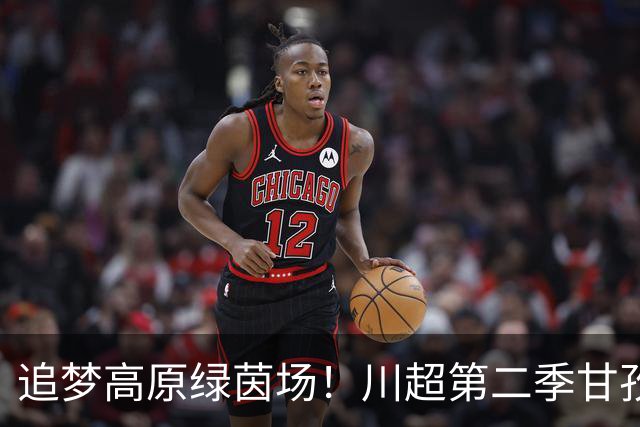 追梦高原绿茵场！川超第二季甘孜州选拔赛在康定收官